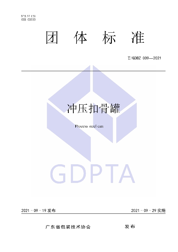 冲压扣骨罐 (T/GDBZ 009-2021)