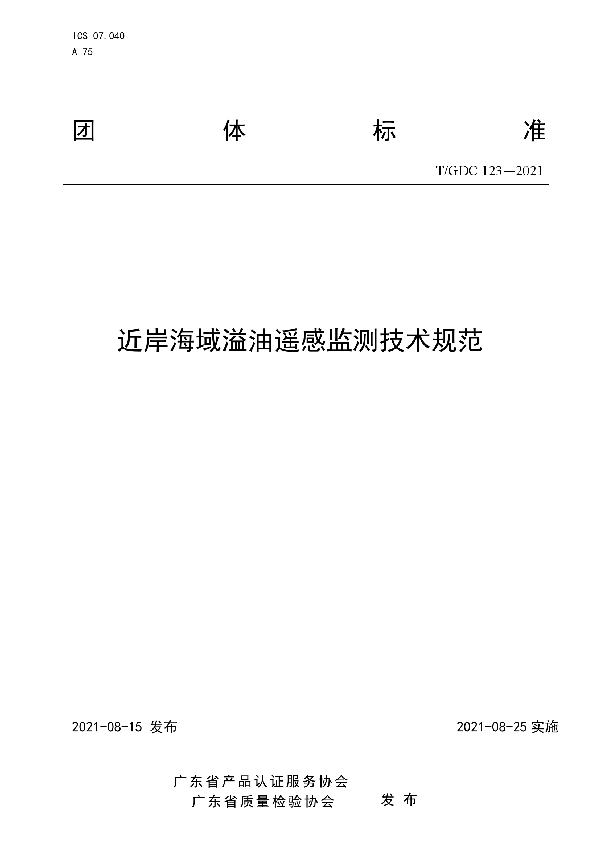 近岸海域溢油遥感监测技术规范 (T/GDC 123-2021)