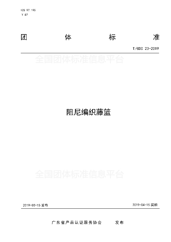 阻尼编织藤篮 (T/GDC 23-2019)