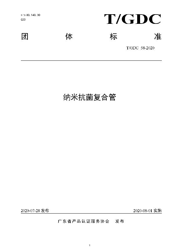 纳米抗菌复合管 (T/GDC 58-2020)