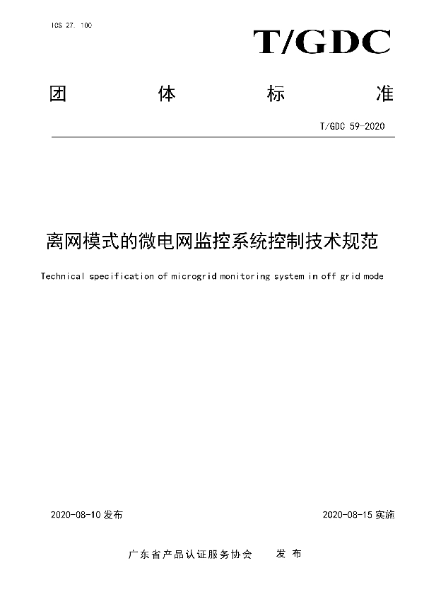 离网模式的微电网监控系统控制技术规范 (T/GDC 59-2020)