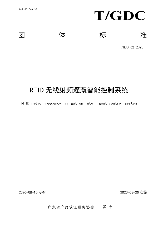 RFID无线射频灌溉智能控制系统 (T/GDC 62-2020)