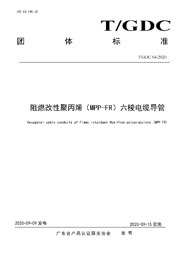 阻燃改性聚丙烯(MPP-FR)六棱电缆导管 (T/GDC 64-2020)