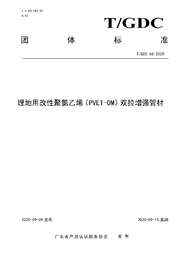 埋地用改性聚氯乙烯(PVET-OM)双拉增强管材 (T/GDC 66-2020)