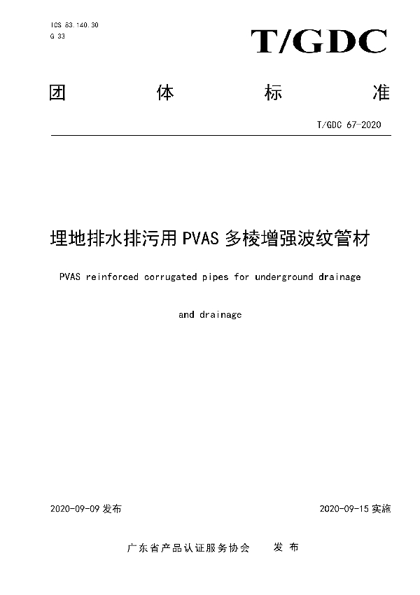 埋地排水排污用PVAS多棱增强波纹管材 (T/GDC 67-2020)
