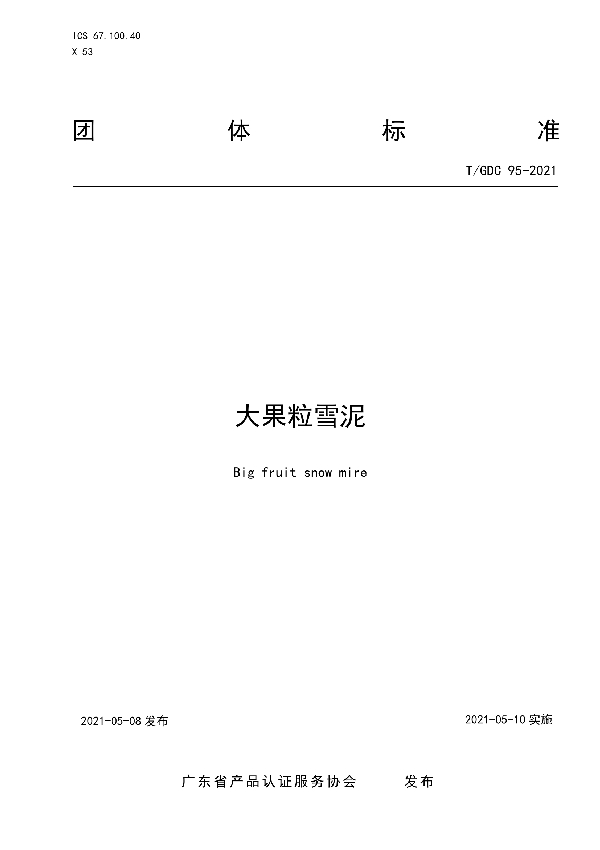 大果粒雪泥 (T/GDC 95-2021)