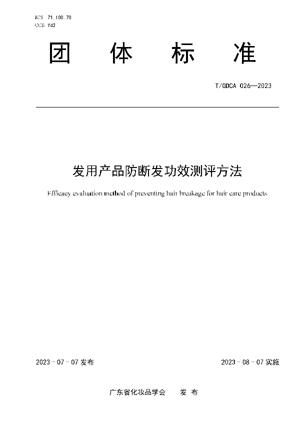 发用产品防断发功效测评方法 (T/GDCA 026-2023)