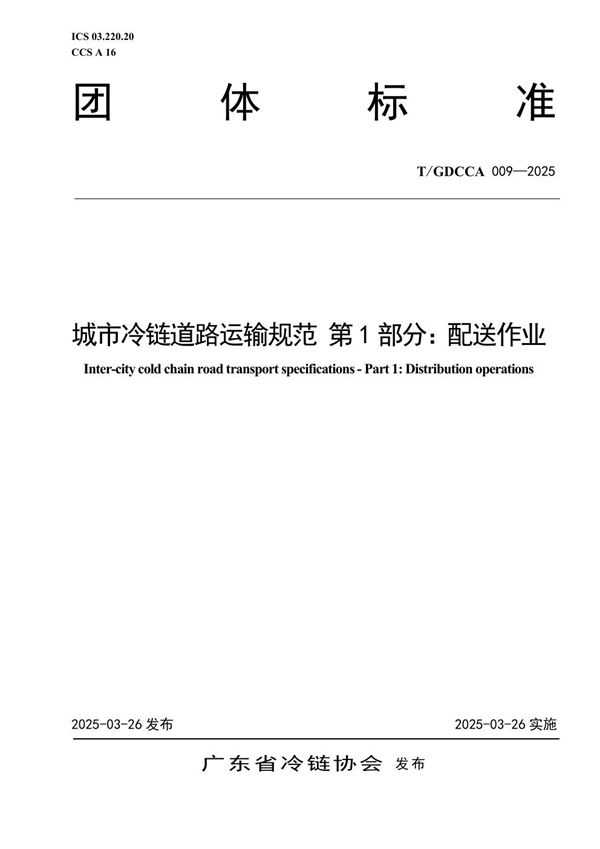 城市冷链道路运输规范 第1部分：配送作业 (T/GDCCA 009-2025)
