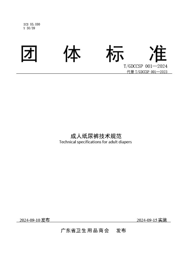 成人纸尿裤技术规范 (T/GDCCSP 001-2024)