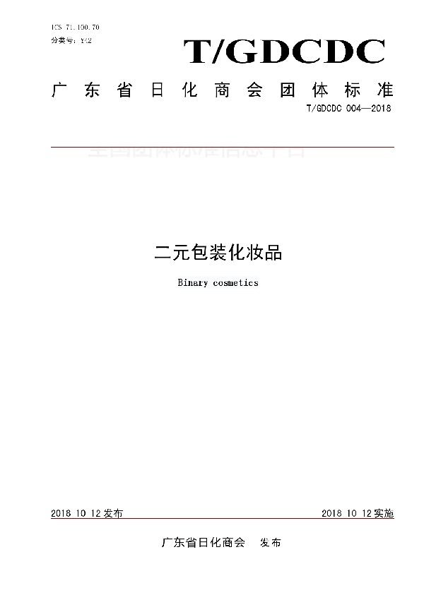 二元包装化妆品 (T/GDCDC 004-2018)