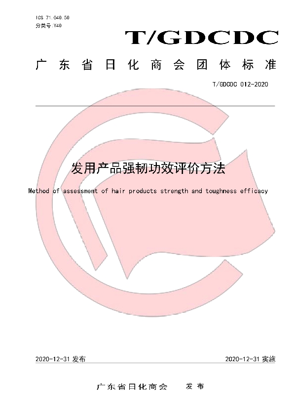 发用产品强韧功效评价方法 (T/GDCDC 012-2020)