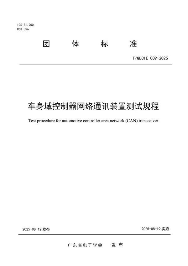 车身域控制器网络通讯装置测试规程 (T/GDCIE 009-2025)
