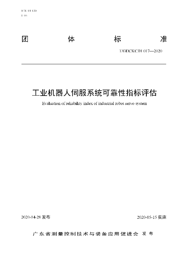 工业机器人伺服系统可靠性指标评估 (T/GDCKCJH 017-2020)
