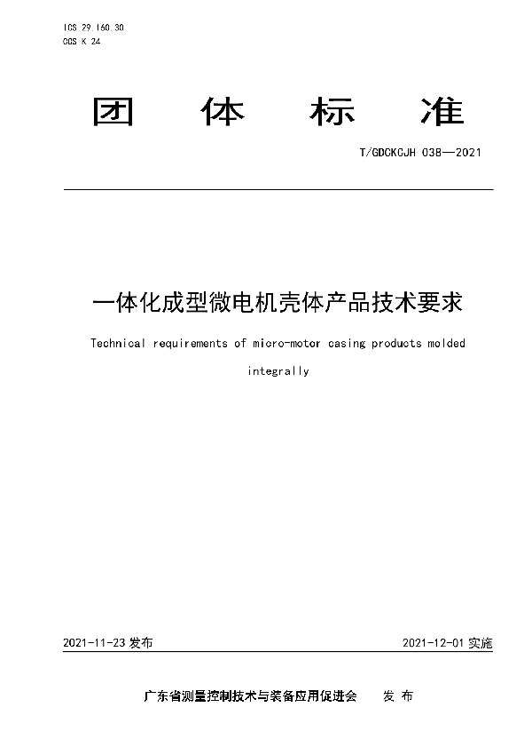 一体化成型微电机壳体产品技术要求 (T/GDCKCJH 038-2021）