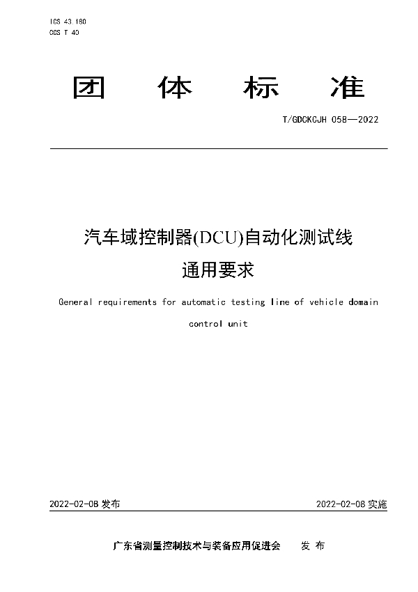 汽车域控制器(DCU)自动化测试线通用要求 (T/GDCKCJH 058-2022)