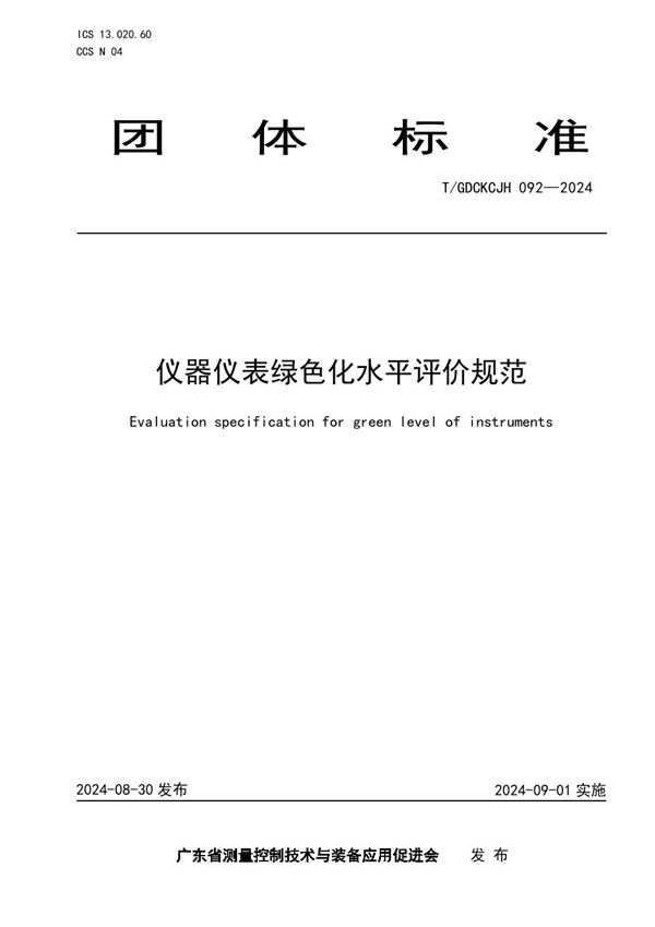仪器仪表绿色化水平评价规范 (T/GDCKCJH 092-2024)