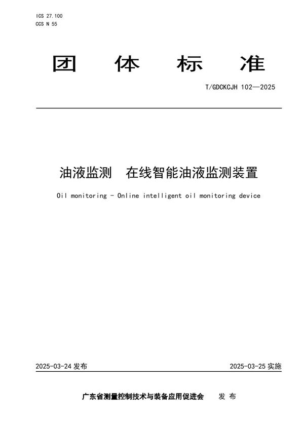 油液监测  在线智能油液监测装置 (T/GDCKCJH 102-2025)