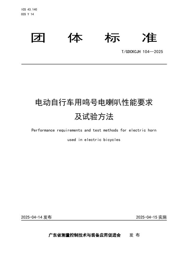 电动自行车用鸣号电喇叭性能要求及试验方法 (T/GDCKCJH 104-2025)