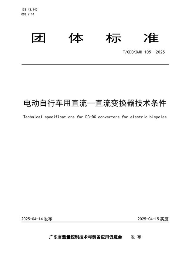 电动自行车用直流—直流变换器技术条件 (T/GDCKCJH 105-2025)