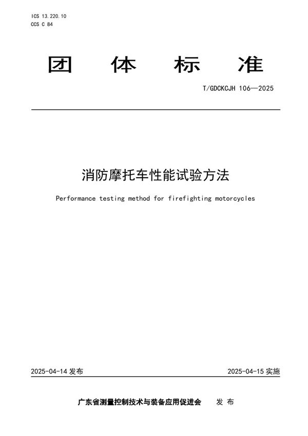 消防摩托车性能试验方法 (T/GDCKCJH 106-2025)