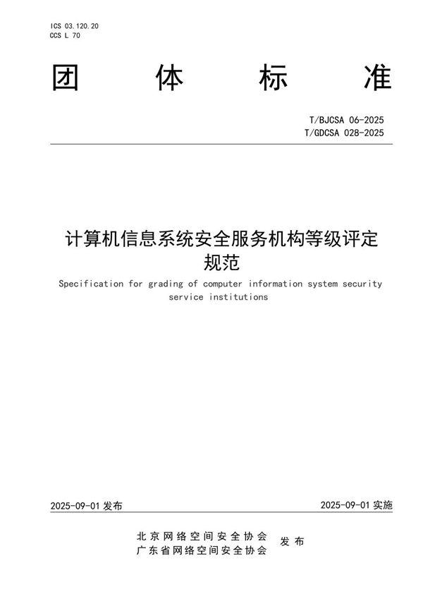 计算机信息系统安全服务机构等级评定规范 (T/GDCSA 028-2025)