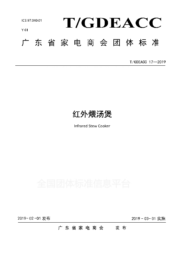 红外煨汤煲 (T/GDEACC 17-2019)