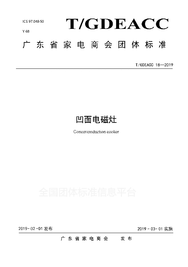 凹面电磁灶 (T/GDEACC 18-2019)