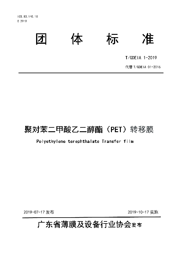 聚对苯二甲酸乙二醇酯(PET)转移膜 (T/GDEIA 01-2019)