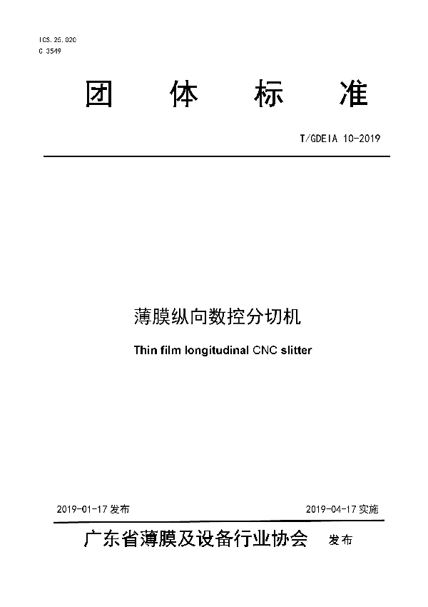 薄膜纵向数控分切机 (T/GDEIA 10-2019)