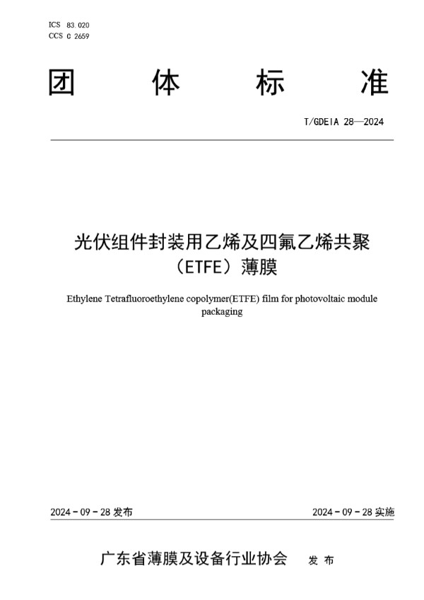 光伏组件封装用乙烯及四氟乙烯共聚(ETFE)薄膜 (T/GDEIA 28-2024)