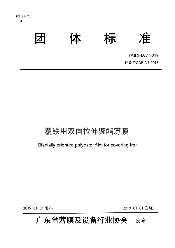 覆铁用双向拉伸聚酯薄膜 (T/GDEIA 7-2019)