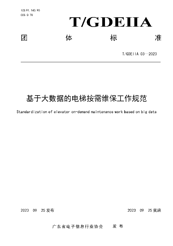 基于大数据的电梯按需维保工作规范 (T/GDEIIA 03-2023)