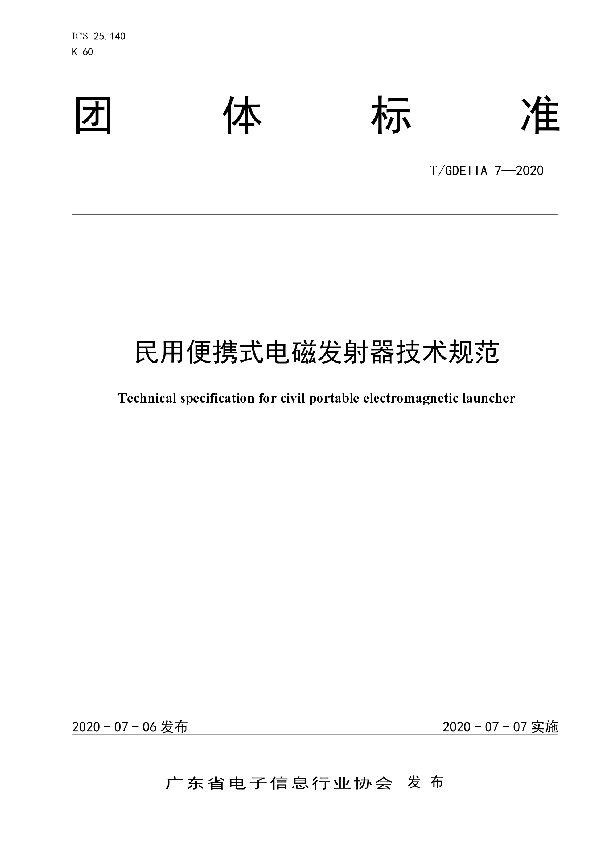 《民用便携式电磁发射器技术规范》 (T/GDEIIA 07-2020)