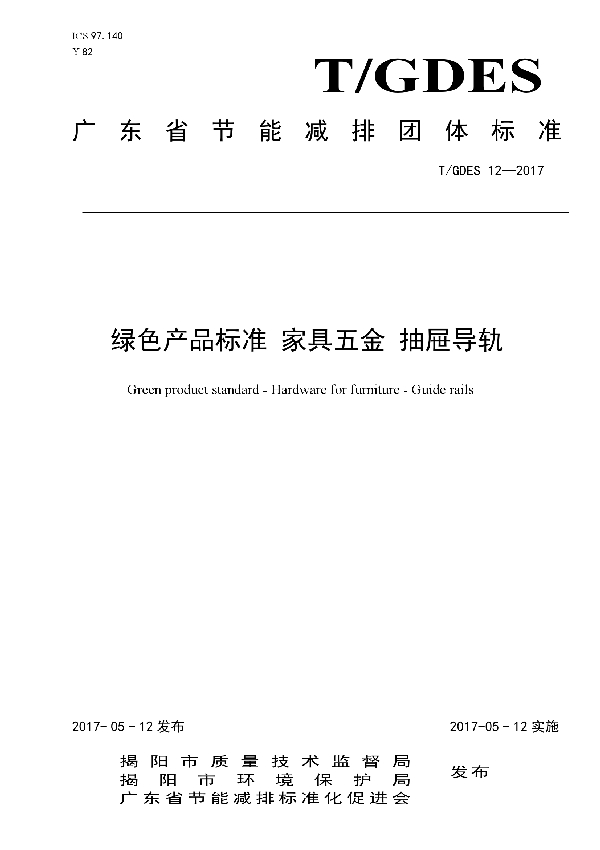 绿色产品标准 家具五金 抽屉导轨 (T/GDES 12-2017)