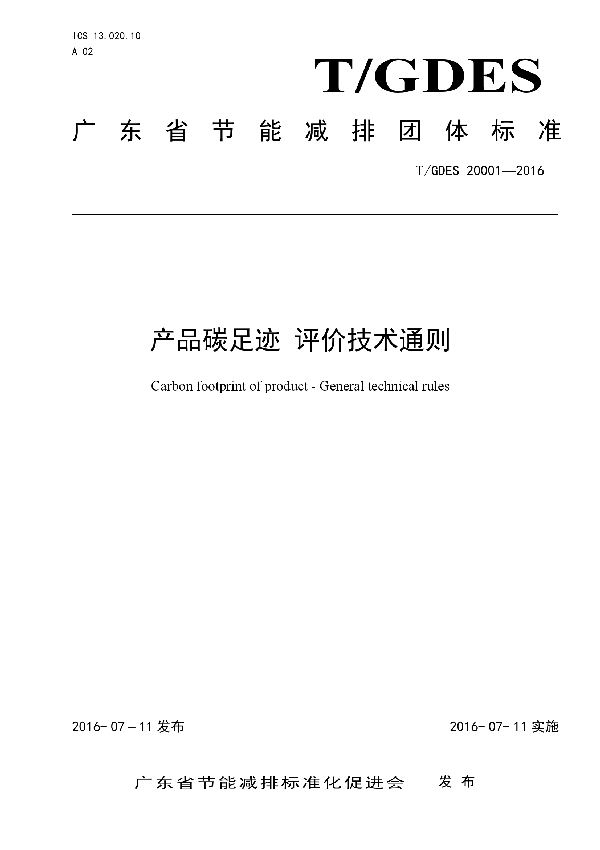 产品碳足迹 评价技术通则 (T/GDES 20001-2016)