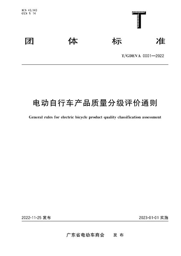 电动自行车产品质量分级评价通则 (T/GDEVA 0001-2022)