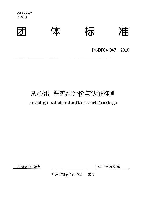 《放心蛋 鲜鸡蛋评价与认证准则》 (T/GDFCA 047-2020)