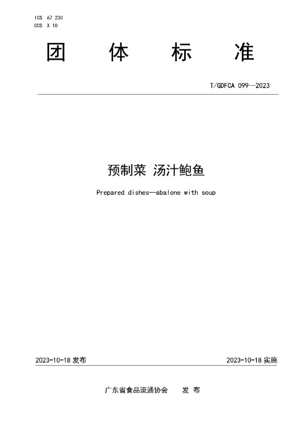 预制菜 汤汁鲍鱼 (T/GDFCA 099-2023)