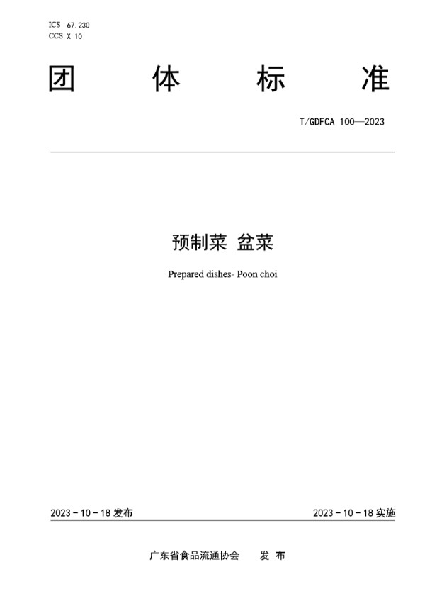 预制菜 盆菜 (T/GDFCA 100-2023)