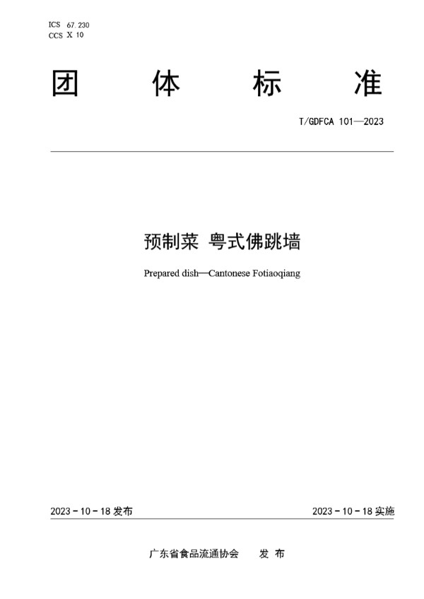 预制菜 粤式佛跳墙 (T/GDFCA 101-2023)