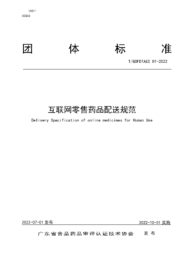 互联网零售药品配送规范 (T/GDFDTAEC 01-2022)