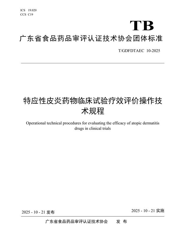 特应性皮炎药物临床试验疗效评价操作技术规程 (T/GDFDTAEC 10-2025)