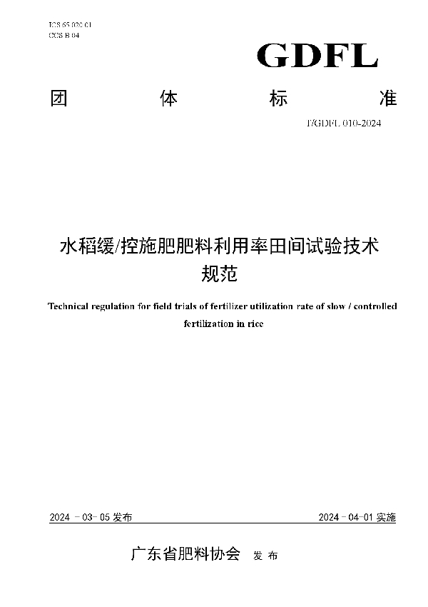 水稻缓/控施肥肥料利用率田间试验技术规范 (T/GDFL 010-2024)