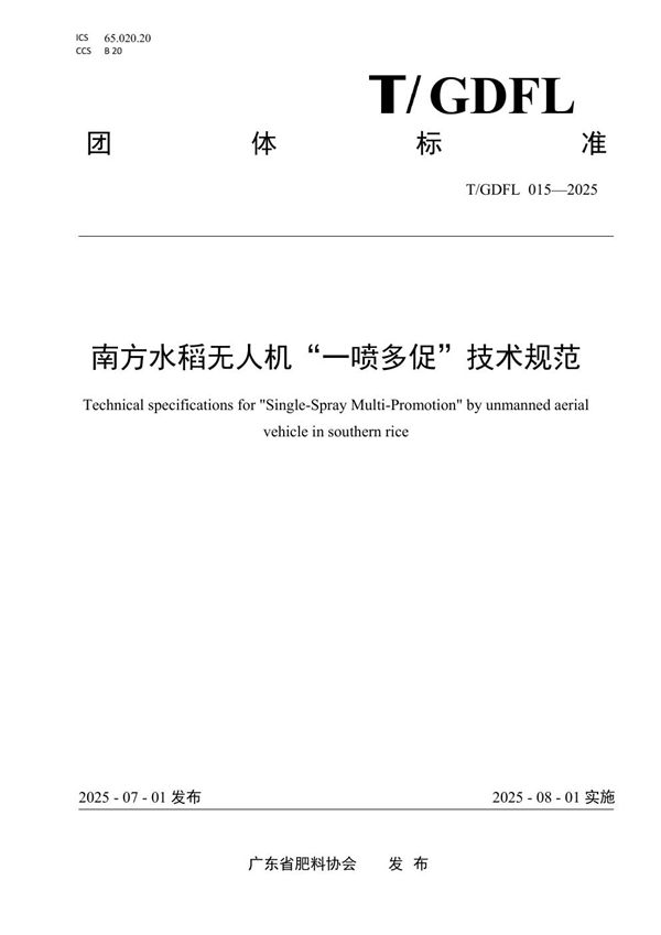 南方水稻无人机“一喷多促”技术规范 (T/GDFL 015-2025)