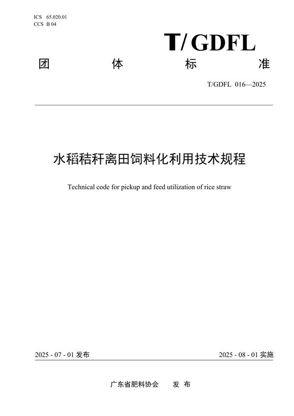 水稻秸秆离田饲料化利用技术规程 (T/GDFL 016-2025)
