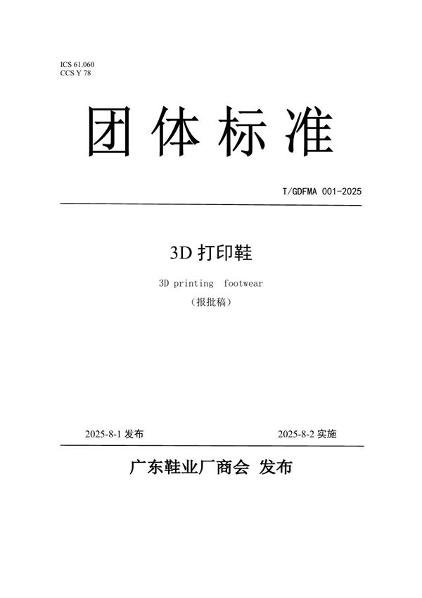 3D打印鞋 (T/GDFMA 001-2025)
