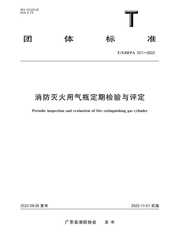 消防灭火用气瓶定期检验与评定 (T/GDFPA 001-2022)