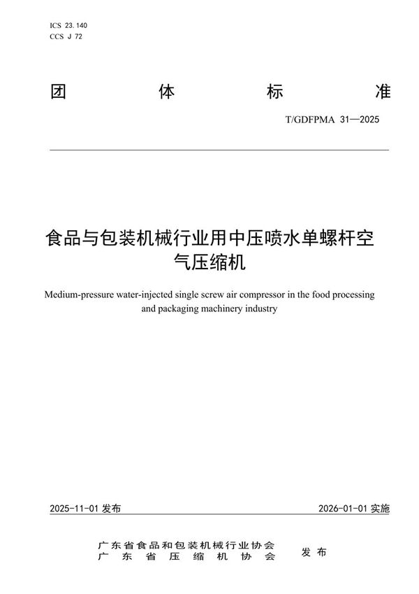 食品与包装机械行业用中压喷水单螺杆空气压缩机 (T/GDFPMA 31-2025)