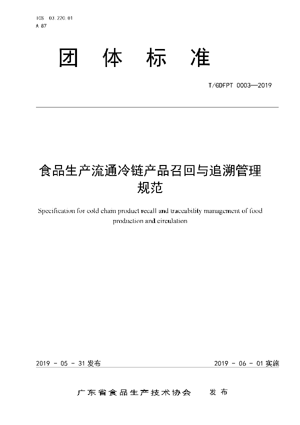 食品生产流通冷链产品召回与追溯管理 规范 (T/GDFPT 0003-2019)