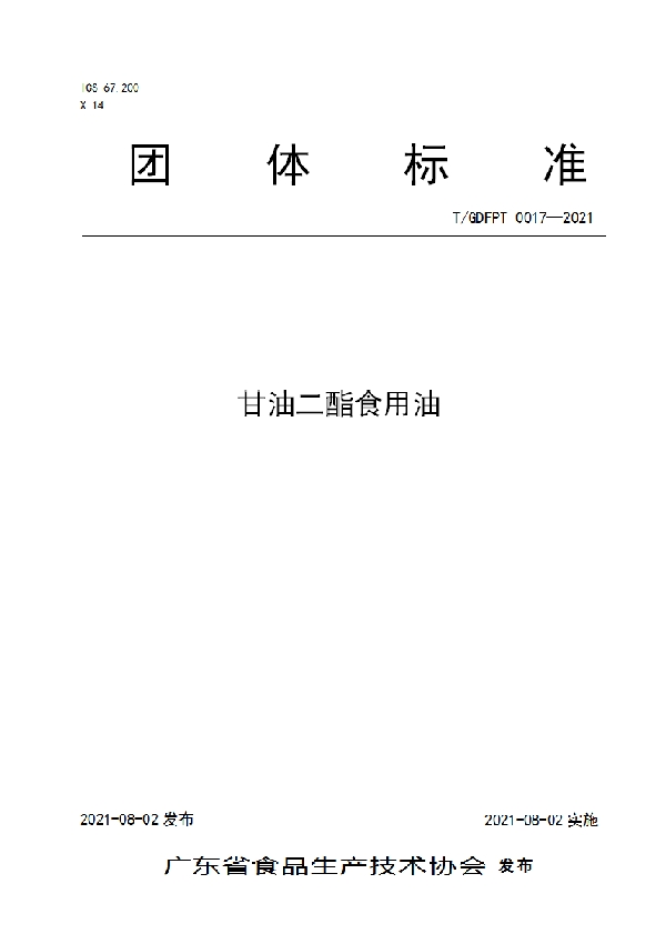 甘油二酯食用油 (T/GDFPT 0017-2021)